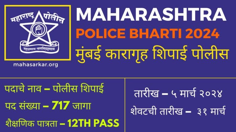 Mumbai Karagruh Police Recruitment 2024