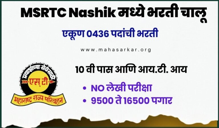 MSRTC Nashik Bharti 2024