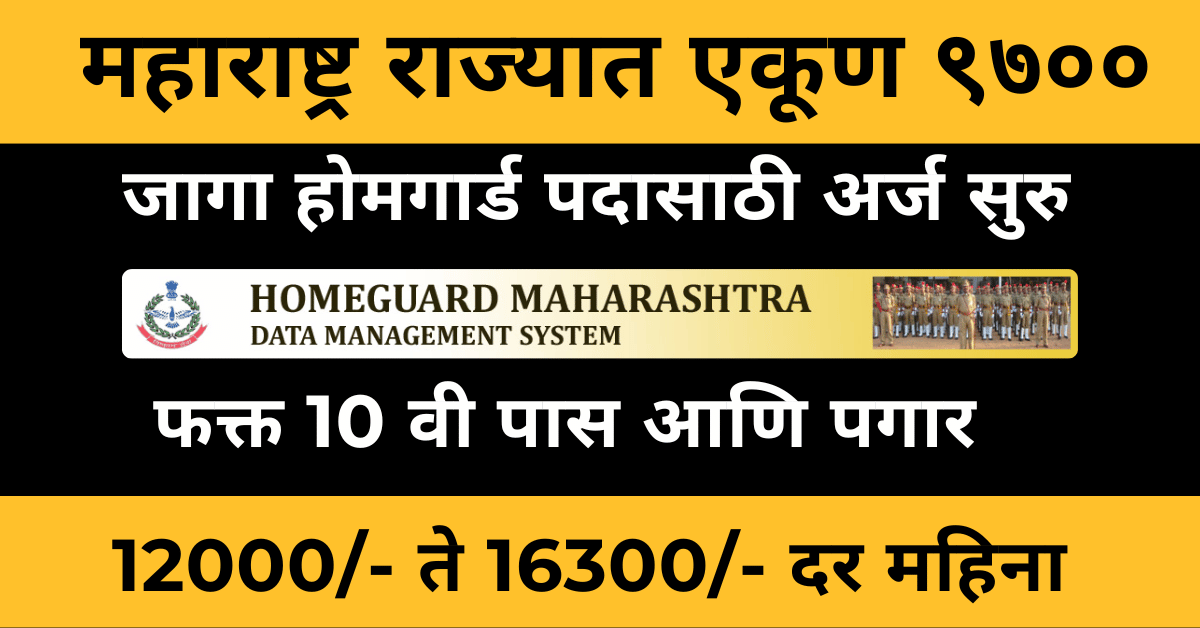 Maharashtra Homeguard Bharti