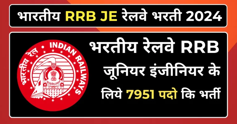 RRB JE Bharti 2024