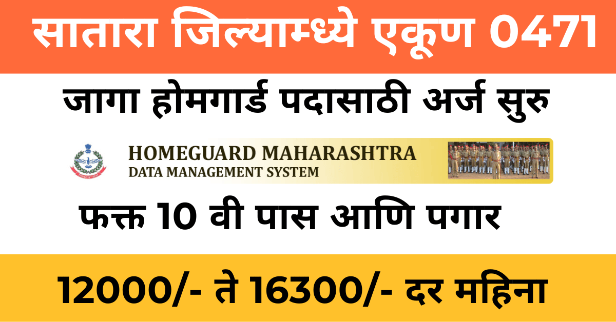 Satara Homeguard Bharti 2024 महाराष्ट्र सातारा जिल्यात 0471 जागा होमगार्ड पदासाठी- 10 वी उत्तीर्ण उमेदवारांसाठी नोकरीची संधी