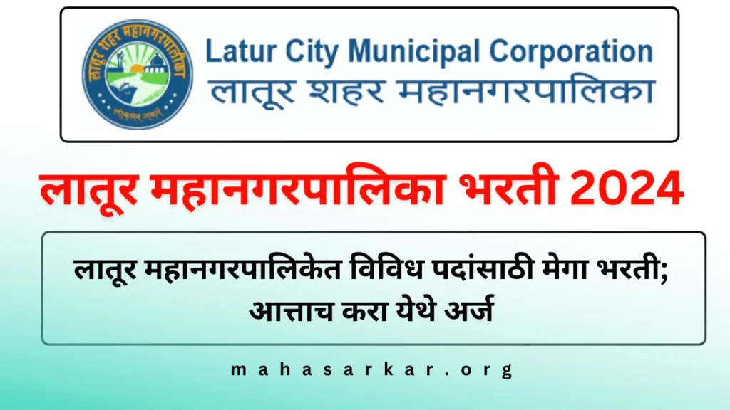 Latur Mahanagarpalika Recruitment 2024