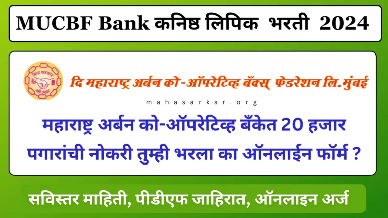 MUCBF Bank Clerk Recruitment 2024