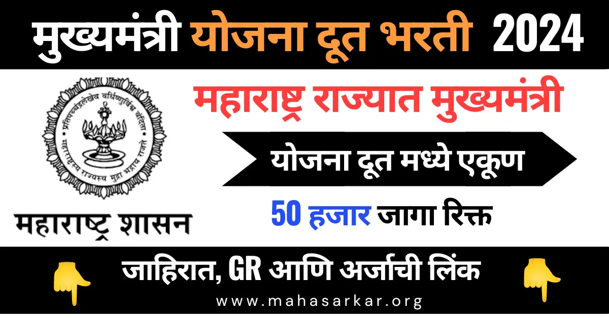 Mukhyamantri Yojana Doot Bharti GR 2024