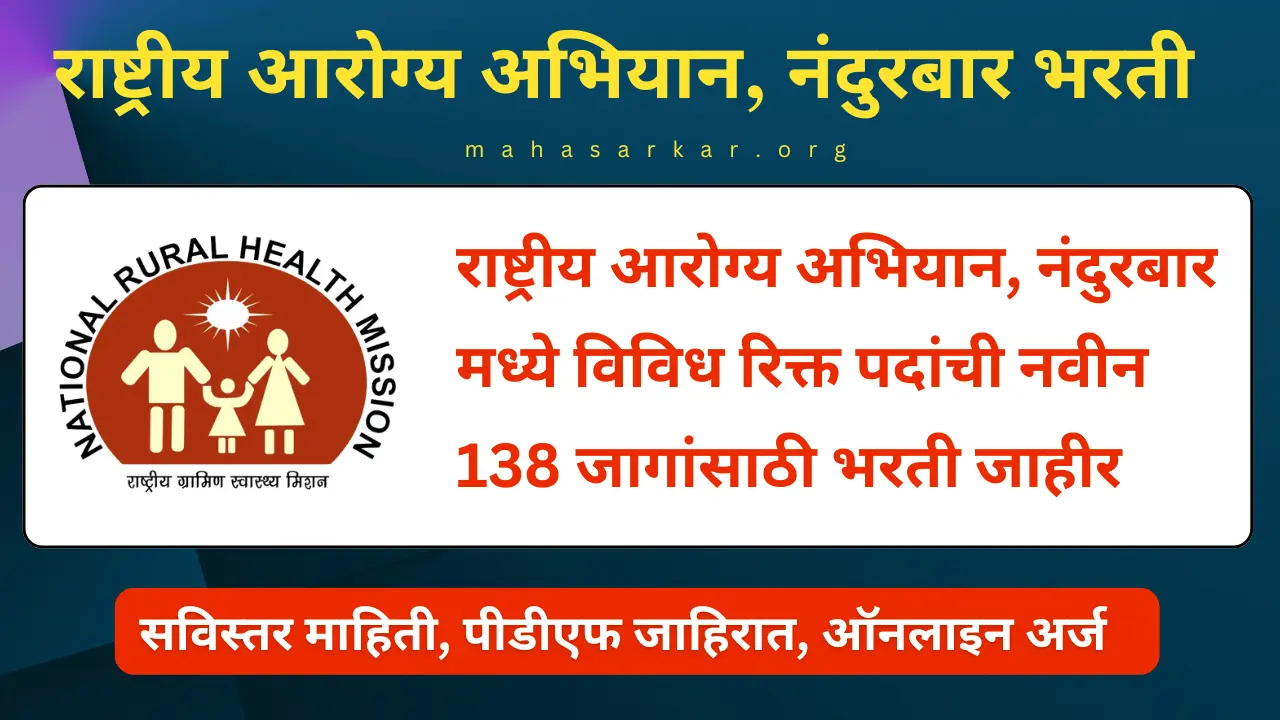 NHM Nandurbar Recruitment 2024