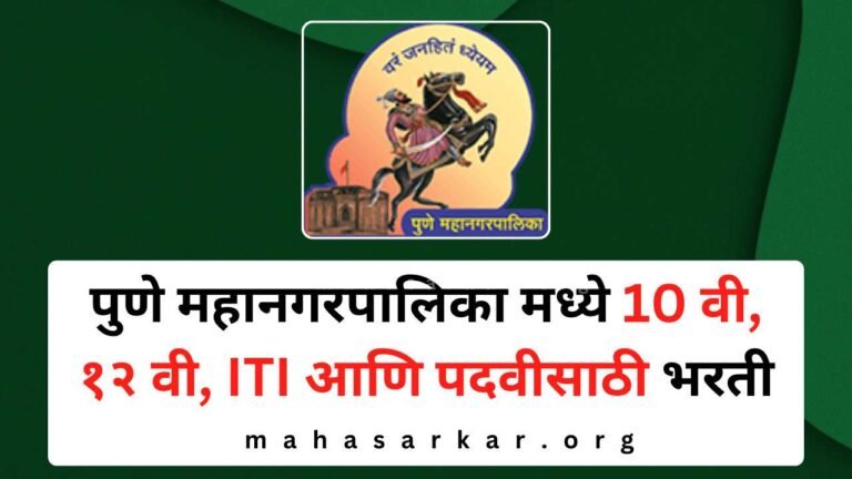 Pune Mahanagarpalika Recruitment 2024