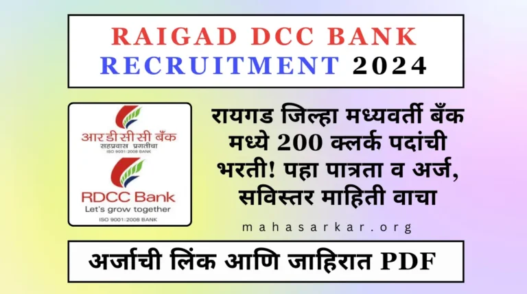 Raigad DCC Bank Recruitment 2024