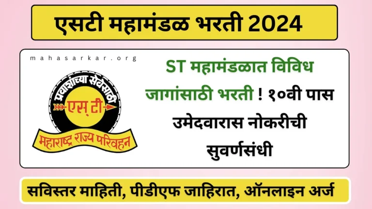 ST Mahamandal Yavatmal Recruitment 2024