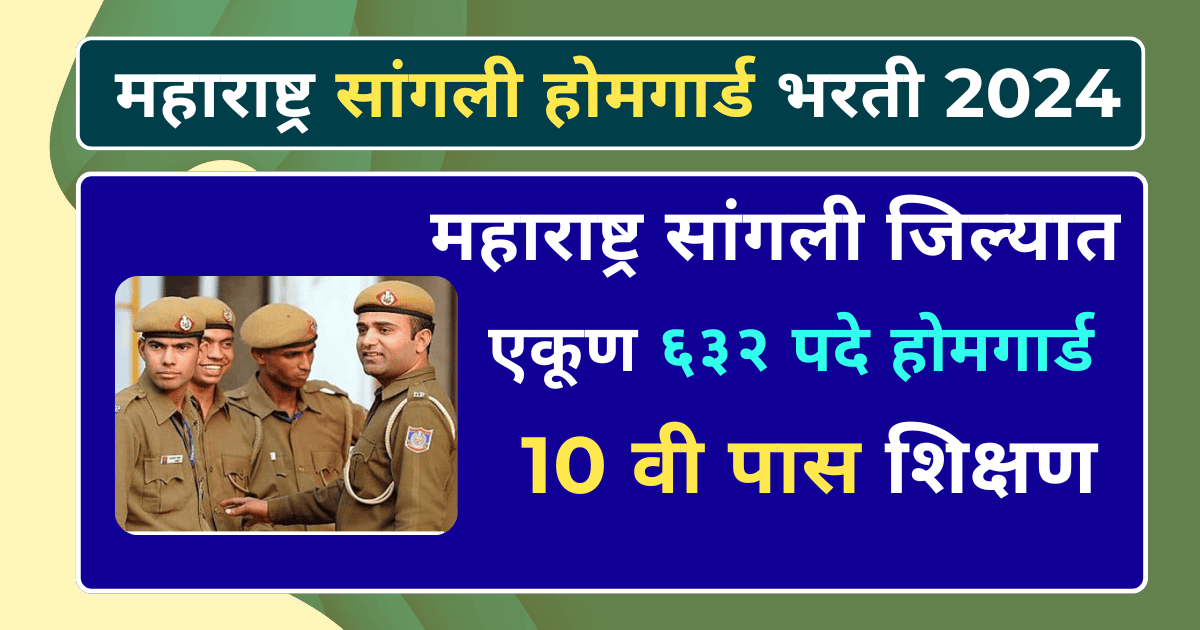 Sangli Homeguard Bharti: महाराष्ट्र सांगली जिल्यात एकूण ६३२ पदे होमगार्डसाठी उपलब्ध फक्त 10 वी पास शिक्षण, अर्ज सुरु