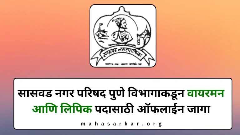 Saswad Nagarparishad Pune Recruitment 2024