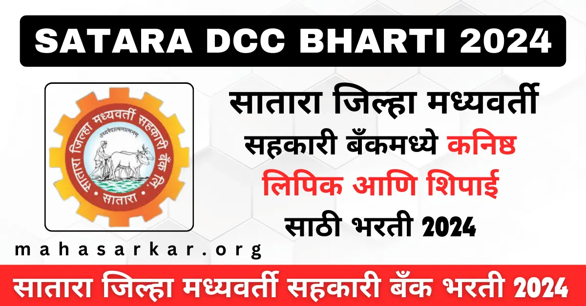 Satara DCC Bharti 2024