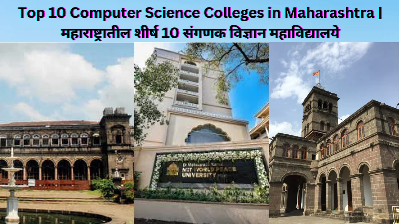 Top 10 Computer Science Colleges in Maharashtra