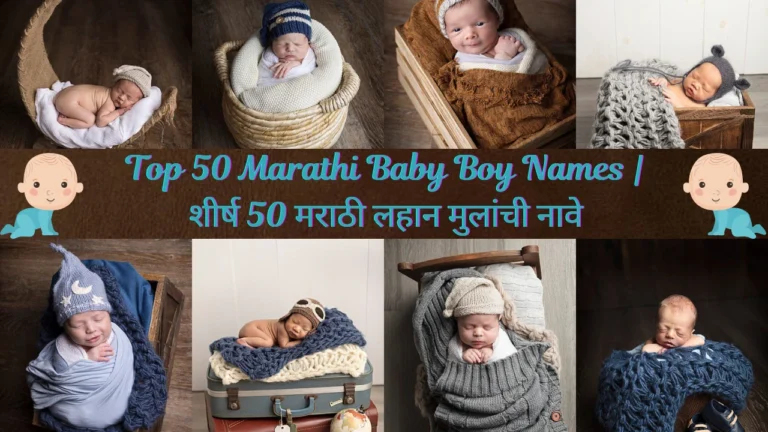 Top 50 Marathi Baby Boy Names | शीर्ष 50 मराठी लहान मुलांची नावे