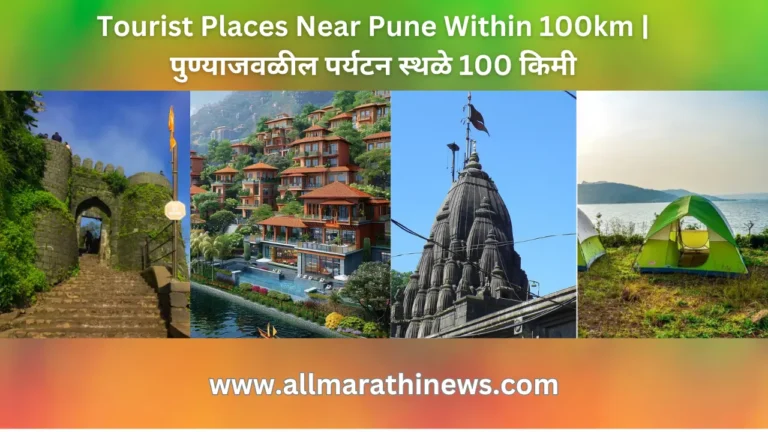 Tourist place near pune within 100 km